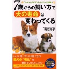 ７歳からの飼い方で犬の寿命は変わってくる　ワンちゃんの「アンチ・エイジング」革命！