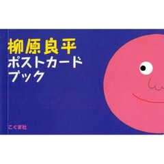 柳原良平ポストカードブック