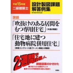 二級建築士設計製図課題解答例集　平成１５年度