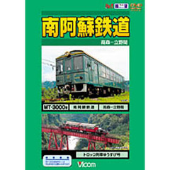 ＤＶＤ　南阿蘇鉄道