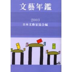 文芸年鑑　２００３