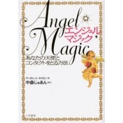 エンジェル・マジック