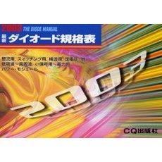 最新ダイオード規格表　２００３年版