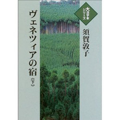 ヴェネツィアの宿　下