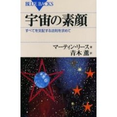 宇宙の素顔　すべてを支配する法則を求めて