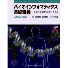 バイオインフォマティクス基礎講義　一歩進んだ発想をみがくために