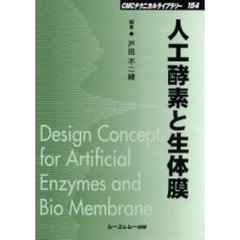 人工酵素と生体膜　普及版
