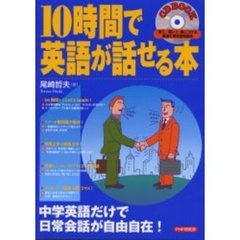 １０時間で英語が話せる本　「見て」「聴いて」身につける、最速の英会話勉強法
