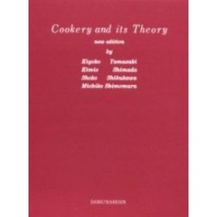 調理と理論　新版