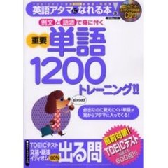 重要単語１２００トレーニング　例文と語源