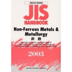 ＪＩＳハンドブック　非鉄　英訳版　２００３