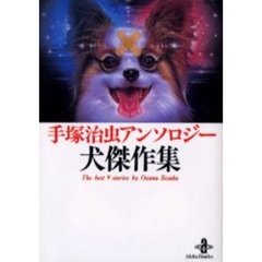 手塚治虫アンソロジー犬傑作集