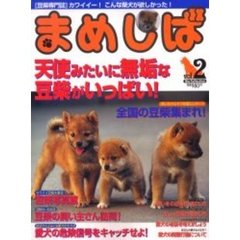 まめしば　豆柴専門誌　Ｖｏｌ．２　全国の豆柴集まれ！