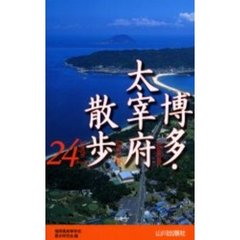 博多・太宰府散歩２４コース