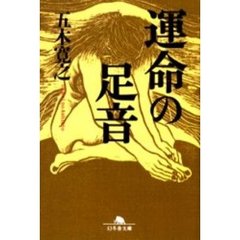 運命の足音