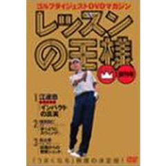 ＤＶＤ　レッスンの王様　創刊号