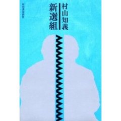新選組