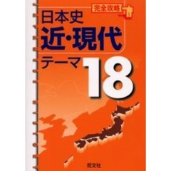 完全攻略日本史近・現代テーマ１８