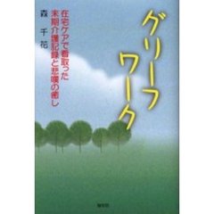 グリーフワーク　在宅ケアで看取った末期介護記録と悲嘆の癒し