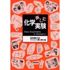 楽しむ化学実験