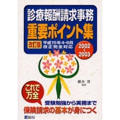 診療報酬請求事務重要ポイント集　２００２～２００３改訂版