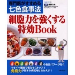 細胞力を強くする特効Ｂｏｏｋ　専門医がすすめる七色食事法