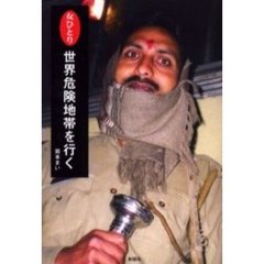女ひとり世界危険地帯を行く