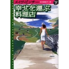幸せを運ぶ料理店　下