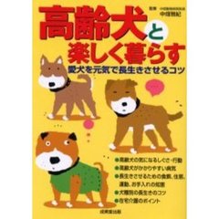 高齢犬と楽しく暮らす　愛犬を元気で長生きさせるコツ