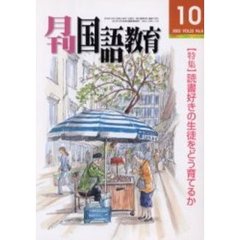 月刊国語教育　Ｖｏｌ．２３Ｎｏ．８　〈特集〉読書好きの生徒をどう育てるか