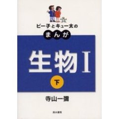 ピー子とキュー太のまんが生物１　新課程　下