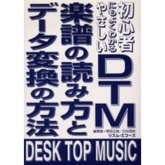 ＤＴＭ・楽譜の読み方とデータ変換の方法