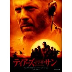 ティアーズ・オブ・ザ・サン