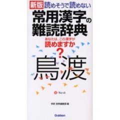 読めそうで読めない常用漢字の難読辞典　新版