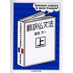 翻訳仏文法　上