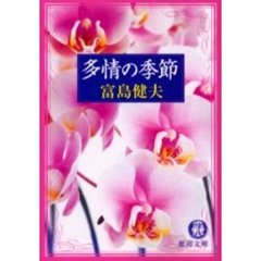多情の季節