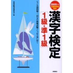 漢字検定１級・準１級　練習問題から模擬試験まで　２００５年版
