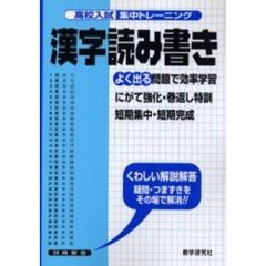 高校入試集中トレーニング漢字読み書き