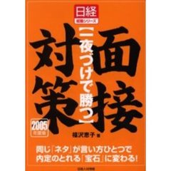 一夜づけで勝つ面接対策　２００５年度版