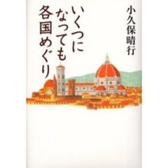 いくつになっても各国めぐり