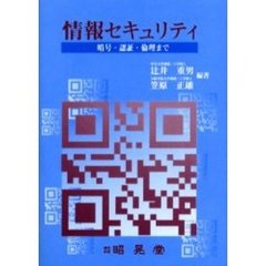 情報セキュリティ　暗号，認証，倫理まで