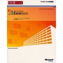 ひと目でわかるＭｉｃｒｏｓｏｆｔ　Ｏｆｆｉｃｅ　Ｅｘｃｅｌ　２００３　総合型表計算ソフトウェア