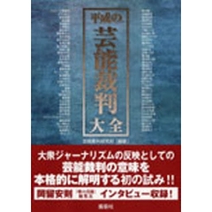平成の芸能裁判大全