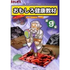 おもしろ健康教材　楽しい健康教育への招待　第９集　カラービジュアル版　クイズ編・コタエ編