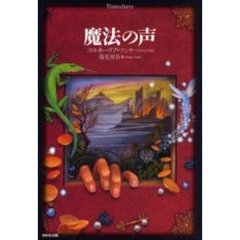 魔法の声