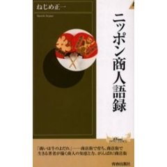 ニッポン商人語録