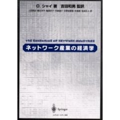 ネットワーク産業の経済学