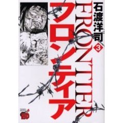フロンティア　　　３