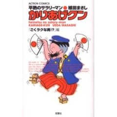 かりあげクン　ごくラクな男！？編