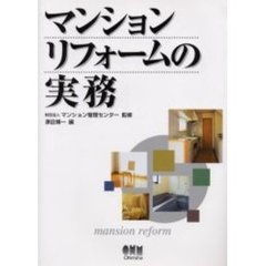 マンションリフォームの実務